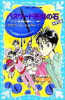 【中古】 パスワード悪魔の石　中学生編 パソコン通信探偵団事件ノート　20 講談社青い鳥文庫／松原秀行【作】，梶山直美【絵】