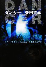 推理, 悬疑 - 【中古】 ダンサー／柴田哲孝【著】