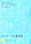 【中古】 マリナー氏の冒険譚 P・G・ウッドハウス選集3／P．G．ウッドハウス【著】，岩永正勝，小山太一【編訳】