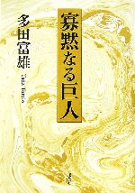 【中古】 寡黙なる巨人／多田富雄【著】