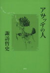 【中古】 アサッテの人／諏訪哲史(著者)