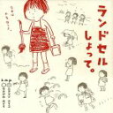 【中古】 ランドセルしょって。/k.m.p(著者),ムラマツエリコ(著者)