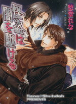 East Press As Novels - 【中古】 怪盗は闇を駆ける キャラ文庫／愁堂れな(著者)