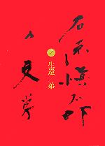 【中古】 石原愼太郎の文学(7) 生還／弟／石原愼太郎【著】