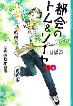 【中古】 都会のトム＆ソーヤ　5(上) IN塀戸 YA！ENTERTAINMENT／はやみねかおる【著】 【中古】afb