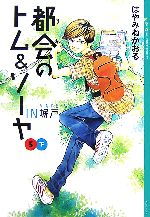 【中古】 都会のトム＆ソーヤ　5(下) IN塀戸 YA！ENTERTAINMENT／はやみねかおる【著】 【中古】afb