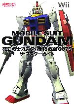 【中古】 機動戦士ガンダム　MS戦線0079　ザ・マスターガイド／デンゲキニンテンドーDS編集部【編】