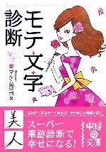 【中古】 モテ文字診断 中経の文庫／マダム忍田【著】