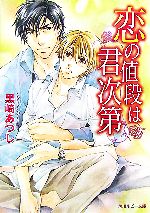 Tokuma Am Chara Library - 【中古】 恋の値段は君次第 角川ルビー文庫／黒崎あつし【著】