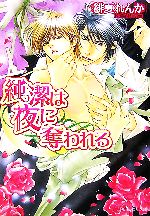【中古】 純潔は夜に奪われる 角川ルビー文庫／緋夏れんか【著】