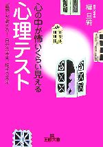 【中古】 心の中が怖いくらい見える心理テスト “直感”が教える！自分の未来、相手の未来 王様文庫／樺旦純【著】