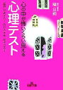 【中古】 心の中が怖いくらい見える心理テスト “直感”が教える！自分の未来、相手の未来 王様文庫／樺旦純【著】