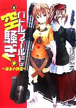 【中古】 バトルフィールドは空騒ぎ！(1) 週末の旅団 ファミ通文庫／淺沼広太【著】