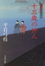 【中古】 十三歳の仲人 御宿かわせみ　三十二 文春文庫／平岩弓枝(著者)