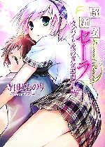 【中古】 超鋼女セーラ　センパイと僕の黄金週間(前編) HJ文庫／寺田とものり【著】