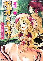 【中古】 姫様オーバードライヴ! 秘密の塔は恋の罠 コバルト文庫/倉世春【著】