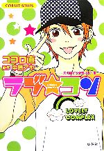【中古】 ラブ★コン 恋の嵐が吹き荒れる!編 コバルト文庫/ココロ直【著】,中原アヤ【原作】