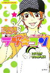 【中古】 ラブ★コン　恋の嵐が吹き荒れる！編 コバルト文庫／ココロ直【著】，中原アヤ【原作】