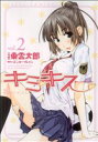 【中古】 キミキス-various heroines-(2) ジェッツC/東雲太郎(著者)