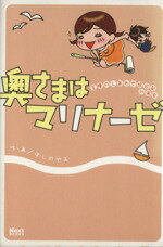 【中古】 奥さまはマリナーゼ　主婦のしあわせ絵日記in浦安／ほしのゆみ(著者)
