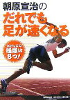 【中古】 朝原宣治のだれでも足が速くなる GAKKEN　SPORTS　BOOKS／朝原宣治【著】