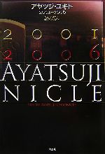 【中古】 アヤツジ・ユキト2001‐2006／綾辻行人【著】