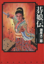 【中古】 碁娘伝（文庫版） 潮漫画文庫／諸星大二郎(著者)