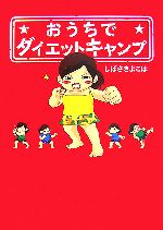 【中古】 おうちでダイエットキャ