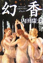 Mystery , Suspense - 【中古】 幻香／内田康夫【著】
