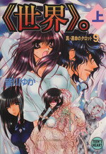 【中古】 《世界》。(9上) 真・運命のタロット 講談社X文庫ティーンズハート／皆川ゆか(著者),乱魔猫吉(著者)