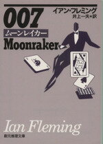 【中古】 007／ムーンレイカー 創元推理文庫／イアン・フレミング(著者),井上一夫(著者)