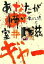 【中古】 あなたが怖い すっぴん魂 5 文春文庫/室井滋【著】 220円