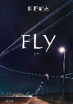 【中古】 FLY 文春文庫／新野剛志【著】