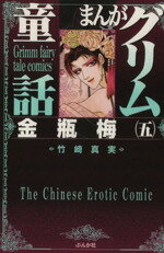 【中古】 まんがグリム童話　金瓶梅（文庫版）(5) グリム童話C／竹崎真実(著者)