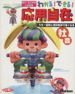 【中古】 わかる！できる！応用自在(4) 社会／学研編(著者) 【中古】afbのサムネイル