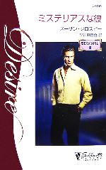Paperbacks （Romance） - 【中古】 ミステリアスな彼(3) 恋を知った男たち シルエット・ディザイア／スーザンクロスビー【作】，早川麻百合【訳】