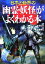 【中古】 日本と世界の「幽霊・妖怪」がよくわかる本 PHP文庫／多田克己【監修】，造事務所【編著】