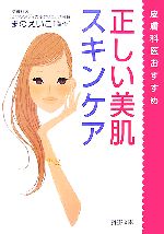 【中古】 皮膚科医おすすめ 正しい美肌スキンケア PHP文庫/まのえいこ【監修】