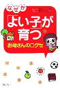 【中古】 なぜか「よい子」が育つお母さんの口グセ PHP文庫/新村豊【著】