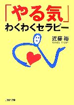 近藤裕【著】販売会社/発売会社：PHP研究所/ 発売年月日：2007/08/16JAN：9784569668994