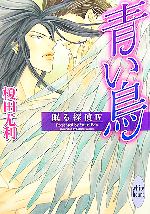 【中古】 青い鳥(4) 眠る探偵 講談社X文庫ホワイトハート／榎田尤利【著】