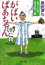 【中古】 がばいばあちゃん 佐賀から広島へ　めざせ甲子園 集