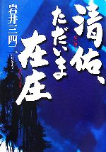 【中古】 清佑、ただいま在庄／岩井三四二【著】
