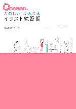 【中古】 ひろこっちのたのしいかんたんイラスト練習帳／坂木浩子【著】