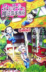 【中古】 【小説】ムヒョとロージーの魔法律相談事務所　七色の魔声 JUMP　j　BOOKS／西義之【原作】，天羽沙夜【著】