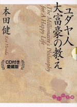 【中古】 ユダヤ人大富豪の教え　CD付き愛蔵版 だいわ文庫／本田健(著者)