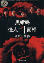 江戸川乱歩(著者)販売会社/発売会社：角川グループパブリッシング/角川グループパブリッシング発売年月日：2004/01/09JAN：9784041053256内容：黒蜥蜴．　怪人二十面相