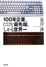 【中古】 100年企業、だけど最先端、しかも世界一／泉谷渉【著】