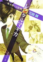 【中古】 レンタルマギカ　魔法使いの記憶 角川スニーカー文庫／三田誠【著】