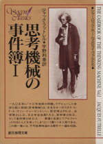 【中古】 思考機械の事件簿(1) 創元推理文庫/ジャック・フットレル(著者),宇野利泰(著者)